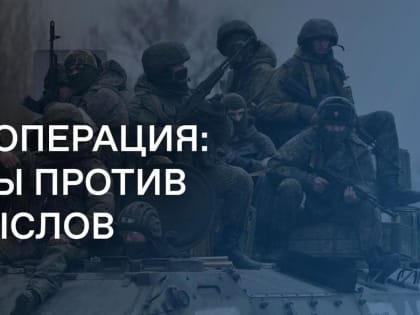 Спецоперация: факты против домыслов. Цели и задачи