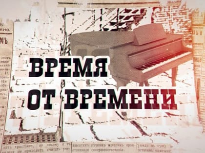 «Время от времени». Имени С.Р. Миротворцева