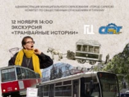 Приглашаем жителей и гостей Саратова на экскурсию «Трамвайные истории»