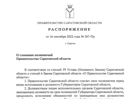 Правительство Саратовской области ушло в отставку