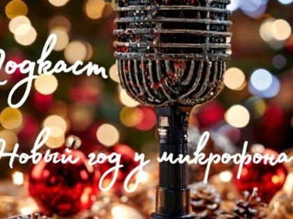 «Новый год у микрофона» #4