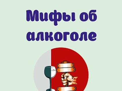 Саратовские медики развеяли мифы об алкоголе