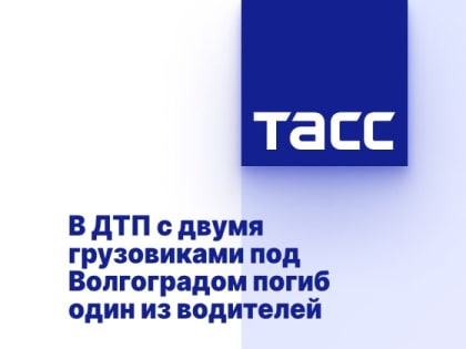 В ДТП с двумя грузовиками под Волгоградом погиб один из водителей