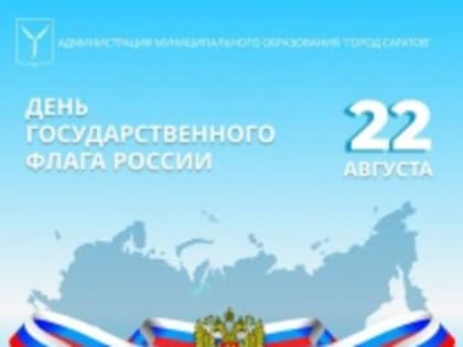 Лада Мокроусова поздравила жителей с Днем Государственного флага России!