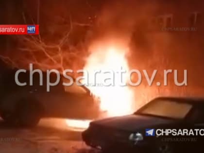 В Энгельсе пожарные ликвидировали возгорание автомобиля