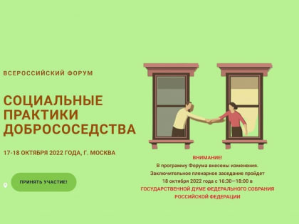 В Москве пройдет форум «Социальные практики добрососедства»