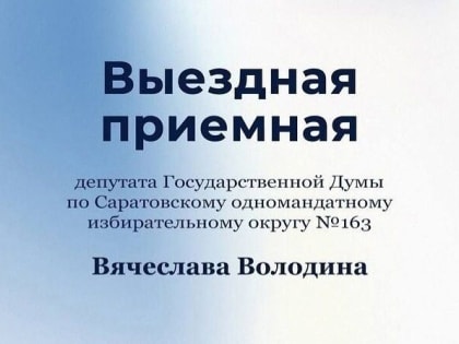 В районе будет работать мобильная приемная депутата Государственной Думы Вячеслава Викторовича Володина
