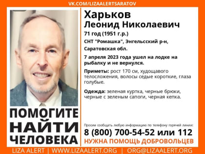 Ушел на рыбалку и не вернулся. Под Энгельсом ищут Леонида Харькова