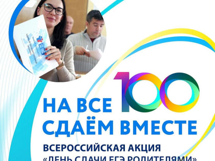 Всероссийская акция «Единый день сдачи ЕГЭ родителями»