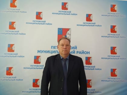 Первым заместителем главы администрации Петровского муниципального района назначен Курносов Валентин Вячеславович