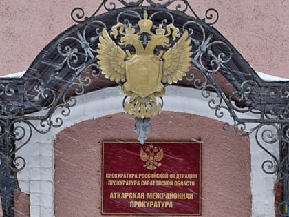 В Аткарске ребенка-инвалида обеспечили лекарством после вмешательства прокуратуры