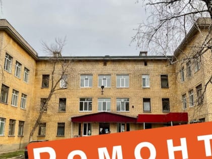 В Балаково поликлиника закрывается на ремонт