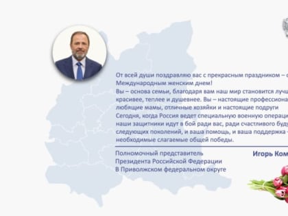Полномочный представитель Президента РФ в ПФО Игорь Комаров поздравляет женщин с Международным женским днем