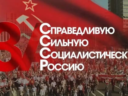 За Справедливую Сильную Социалистическую Россию!