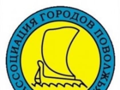 На территории муниципального образования «Город Саратов» пройдет мероприятие в рамках работы Ассоциации городов Поволжья