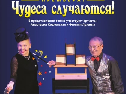 Саратовский "Самокат" открыл 37-й сезон классикой жанра