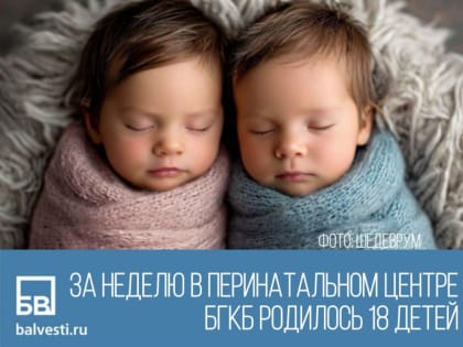 За прошедшую неделю в перинатальном центре БГКБ родилось 18 детей