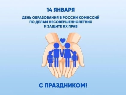 Сегодня отмечается день образования Комиссии по делам несовершеннолетних