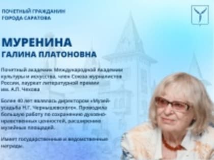 День рождения отмечает Почетный гражданин города Саратова Галина Муренина