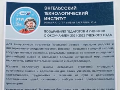 Коллектив Энгельсского технологического института поздравляет педагогов и выпускников