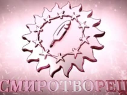 Состоится XV Всероссийский конкурс «СМИротворец» на лучшее освещение в СМИ вопросов межнациональных и этноконфессиональных отношений