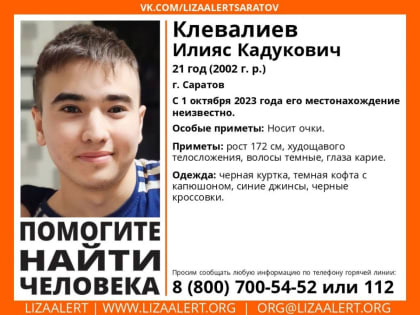 В Саратове больше месяца назад пропал молодой человек в очках