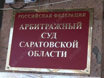 ФНС банкротит саратовского перевозчика за долг в 17 млн