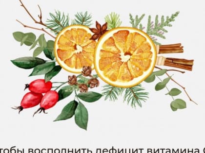 Минздрав: как сохранить бодрость зимой