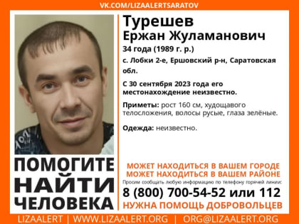 В Саратовской области четыре месяца назад пропал Ержан Турешев