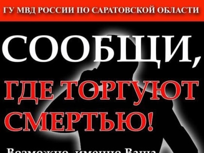 На территории Саратовской области с 13 по 24 марта 2023 года проходит первый этап Общероссийской акции «Сообщи, где торгуют смертью»