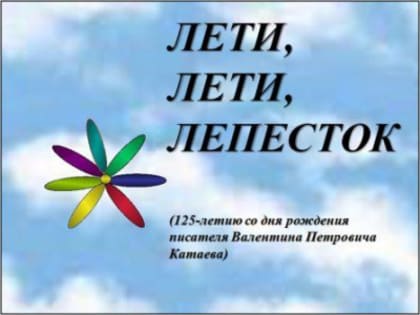 Детская библиотека №34. Слайд – презентация «Лети, лети, лепесток».