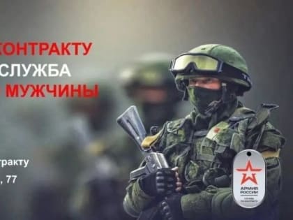 Служба по контракту - моё дело