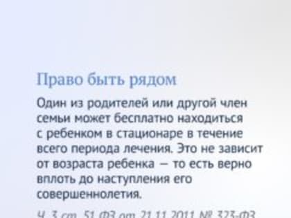 В этом месяце закон расширил права родителей при госпитализации детей.