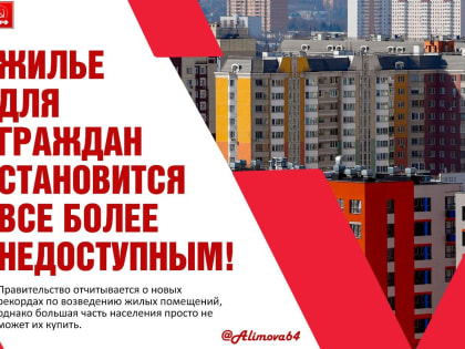 Ольга Алимова: «Жилье для граждан становится все более недоступным!»