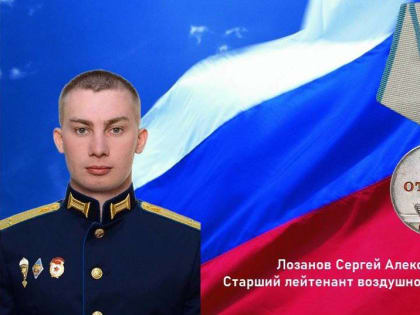 Наш земляк Сергей Лозанов удостоен медали «За отвагу»