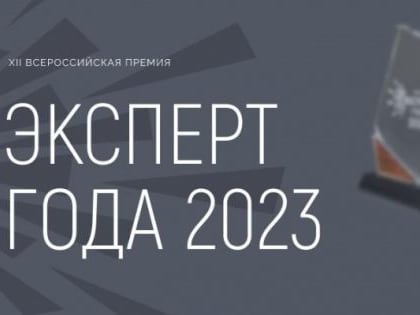 Идет прием заявок на участие в XII Всероссийской премии «Эксперт года 2023»