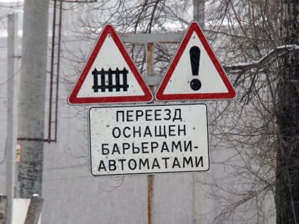 В Ленинском районе два дня будут закрывать железнодорожный переезд