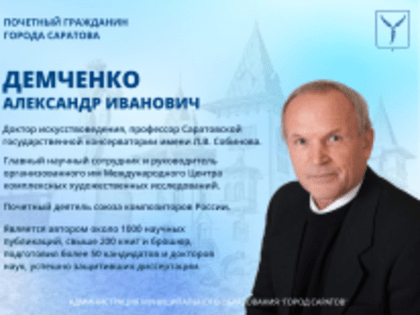 День рождения отмечает Почетный гражданин города Саратова Александр Иванович Демченко