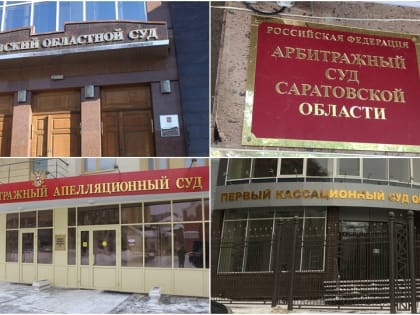 Саратовские суды провалились в рейтинге доверия жителей