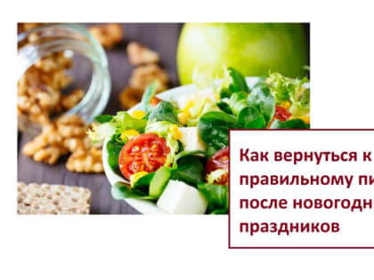 Роспотребнадзор: как восстановить правильное питание после праздников