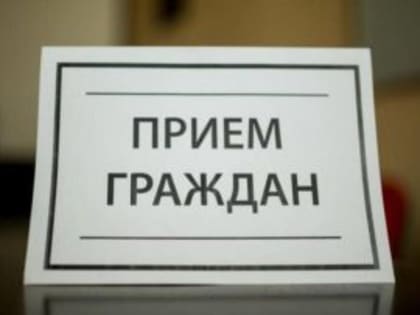Личный прием граждан