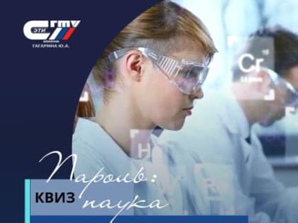 8 февраля в 15.30 Совет студентов высшего и среднего профессионального образования ждет всех на увлекательный КВИЗ «Пароль: наука», посвященного Дню российской науки