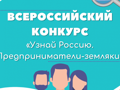 «Узнай Россию. Предприниматели-земляки»: участники из Саратовской области в числе победителей Всероссийского конкурса и Олимпиады.