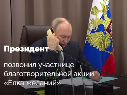 «Ёлка желаний»: Владимир Путин исполнил мечту 7-классницы Таисии Леоновой
