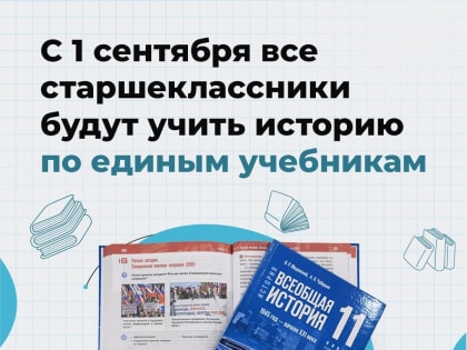 ​​​​​​​Старшеклассники будут учить историю по единым учебникам