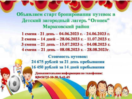 Старт бронирования путевок в ДЗЛ»Огонек»