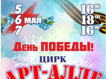 5-7 мая все в Цирк!