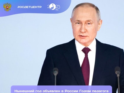 В ходе Послания Федеральному собранию, президент Владимир Путин сделал акцент на повышение качества школьных и вузовских учебных курсов