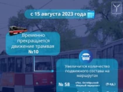 15 августа временно останавливается движение трамвайного маршрута №10 «Мирный пер. – Октябрьский пос.»