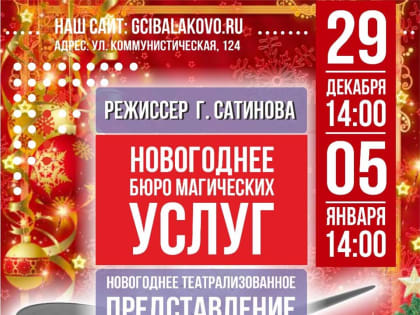 Новогодняя сказка в Балаково